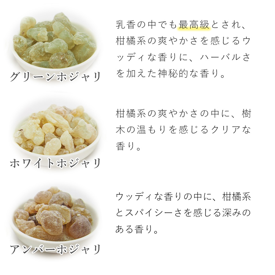フランキンセンス オマーン産 ホジャリ 乳香 アソートセット muku