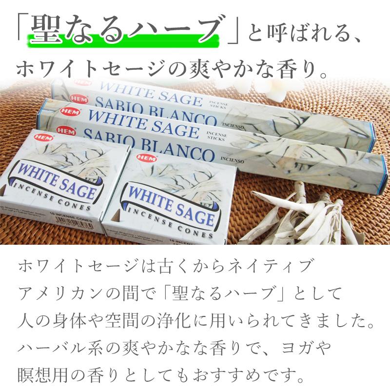 お香 ホワイトセージ コーン アロマ 13箱セット HEM ヘム｜kaori-market｜03