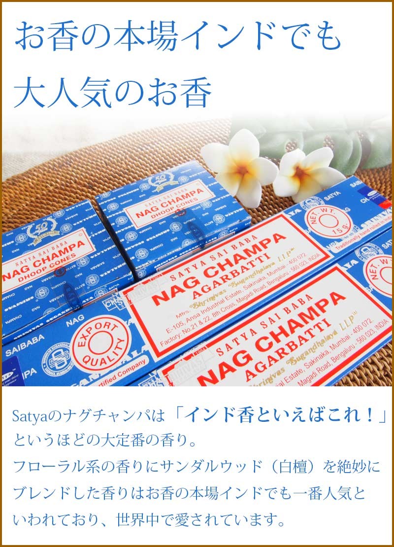 お香 ナグチャンパ コーン アロマ サイババ香 SATYA 12箱セット