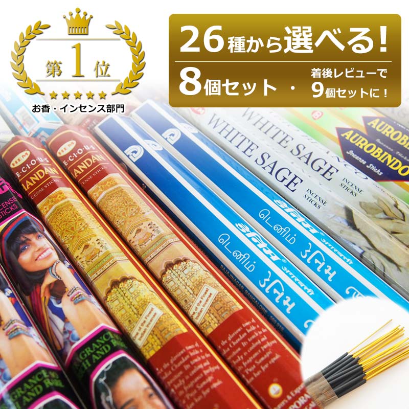 お香 アロマ インドのお香 選べるセット スティック お試しセット HEM ヘム インセンス おこう おしゃれ