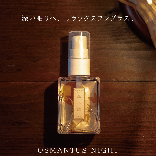 FINCA ピローミスト オスマンサスナイト 50mL 金木犀の夜ふかし