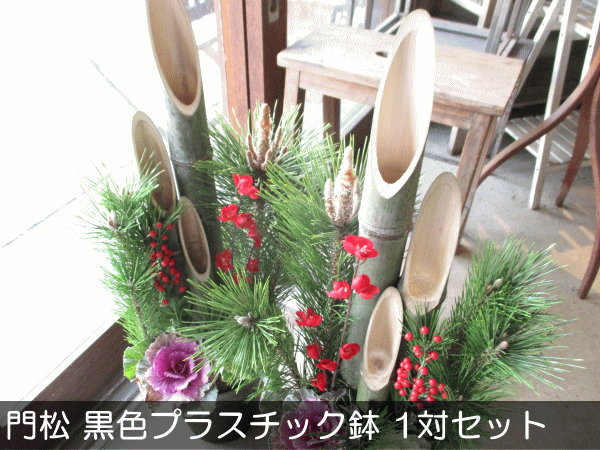 期間限定25%off‼️門松　3尺　一対 2025年 ＜予約販売＞＜生花＞モダン お正月 門松アレンジメント