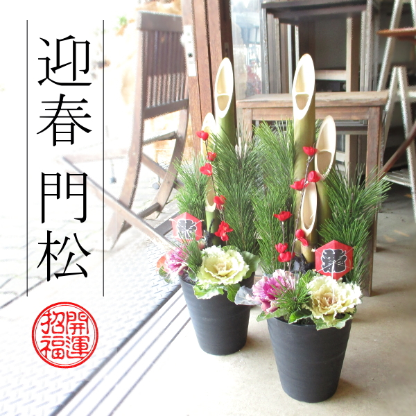 門松 90cm シュロ縄 天然素材 1対セット 薫る花 迎春 お歳暮