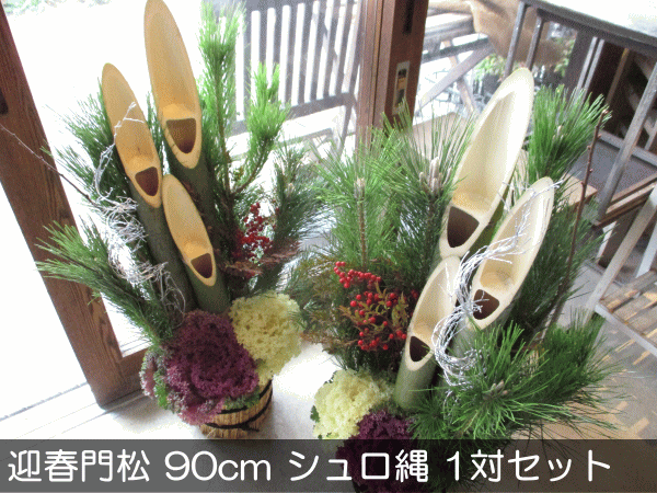 門松 90cm シュロ縄 天然素材 1対セット 薫る花 迎春 お歳暮 お正月