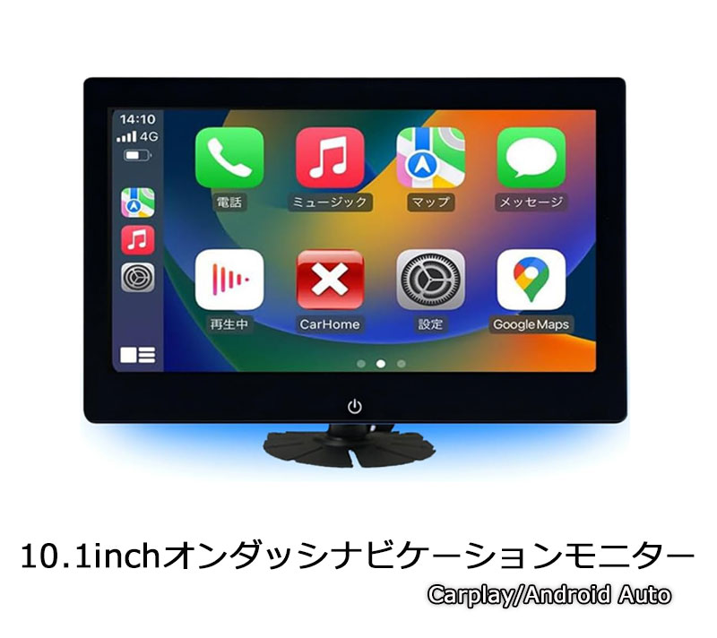 CarPlay & Android Auto対応 オンダッシュモニター 一年間保証付き】10.1inch オンダッシュモニター タッチスクリーン