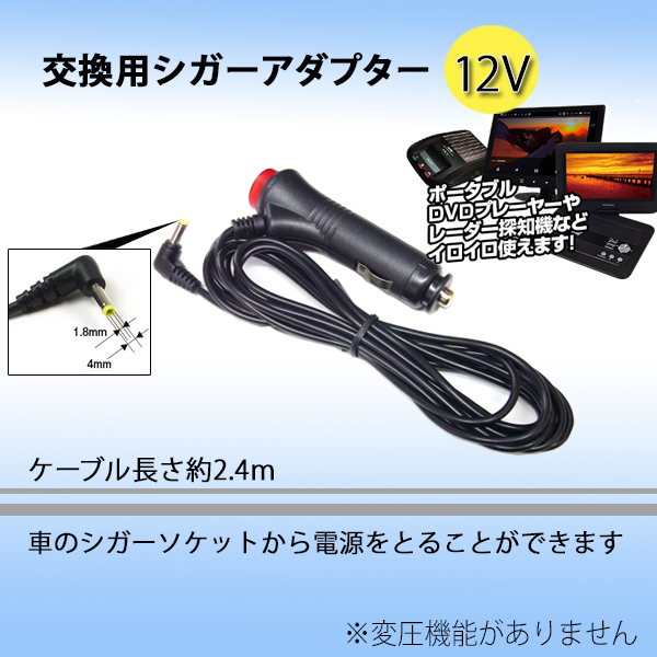 【定形外送料無料】スイッチ付きシガーアダプター シガーライター 12V　コネクター 外径4mm 内径1.8mm ポータブルDVDプレーヤー  レーダー探知機