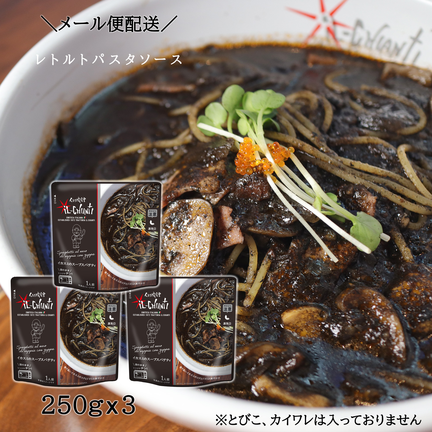 イカスミ iL CHIANTI（イルキャンティ） イカスミのスープスパゲティ レトルト