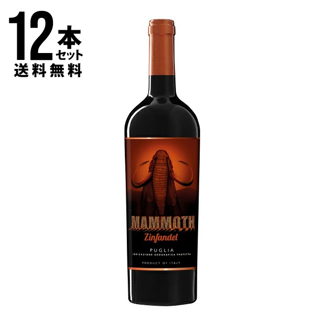 送料込み マンモス・ジンファンデル 12本セット／マーレ・マンニュム