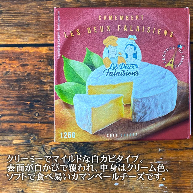 レ・ドゥ・ファラシアンズ カマンベール チーズ[冷蔵便・125g