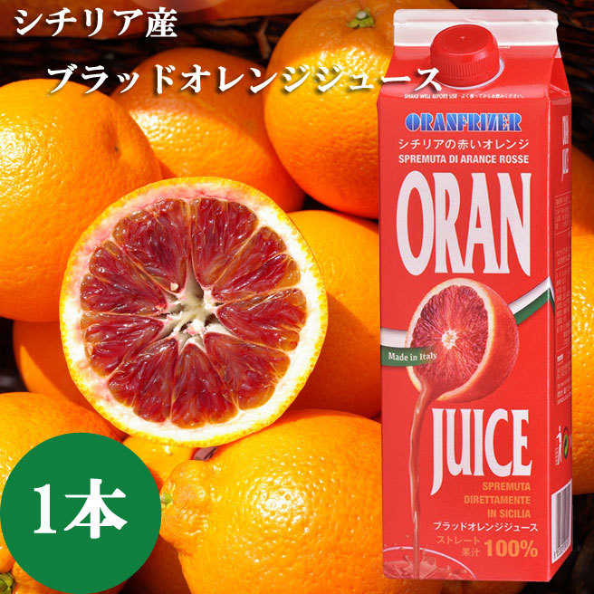 ブラッドオレンジジュース オランフリーゼル 1000g 冷凍