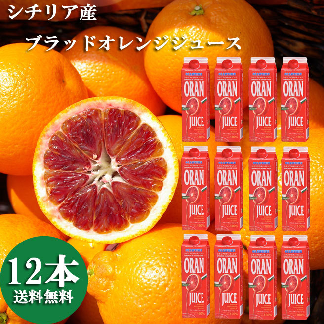ブラッドオレンジジュース（モロ種）　100%ストレートジュース　12本入 楽天市場】ブラッドオレンジジュース ブラッドオレンジ オレンジ