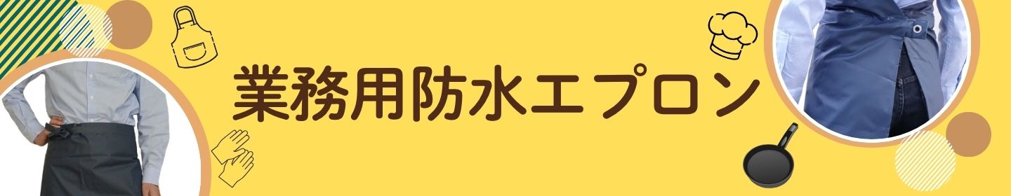 業務用防水エプロン特集