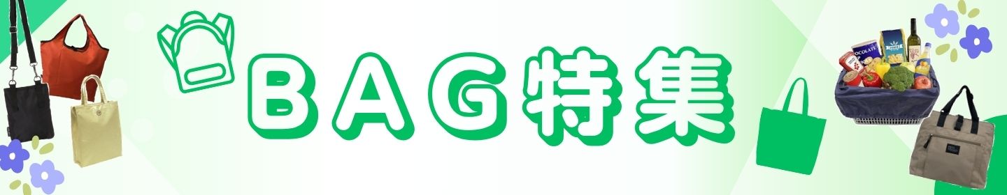 バッグ特集