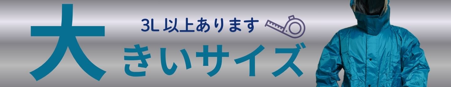 大きいサイズのレインウェア特集