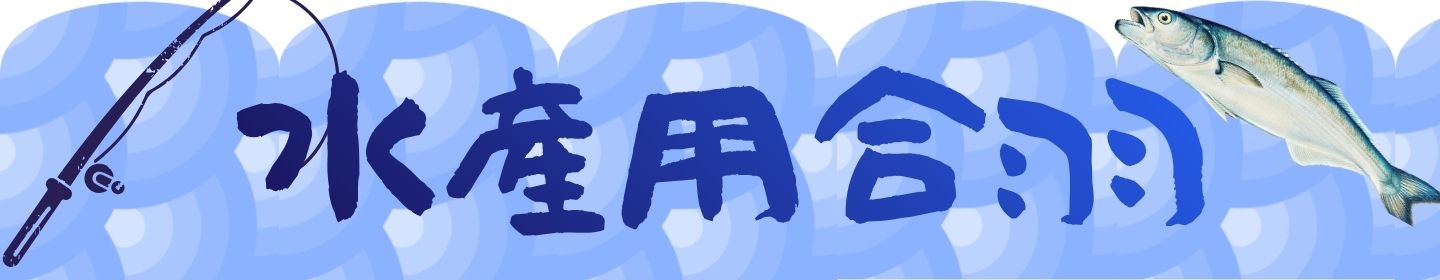 水産用合羽特集