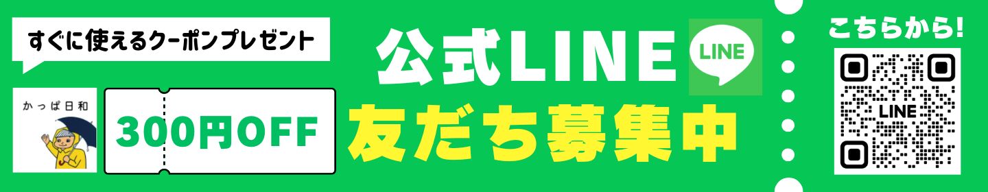 かっぱ日和公式LINE