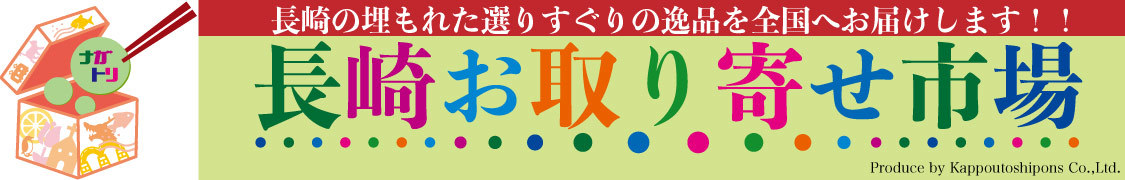 長崎お取り寄せ市場