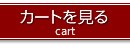 カートを見る