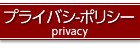 プライバシーポリシー