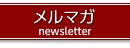 ニュースレター申し込み
