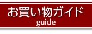 お買い物ガイド