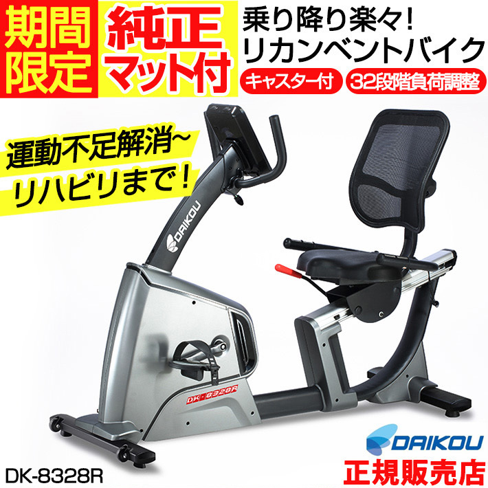 【純正マットプレゼント】 DAIKOU リカンベントバイク DK-8328R 家庭用 ダイコウ エアロバイク 有酸素運動 ダイエット器具 リハビリ  室内 静音設計 自転車