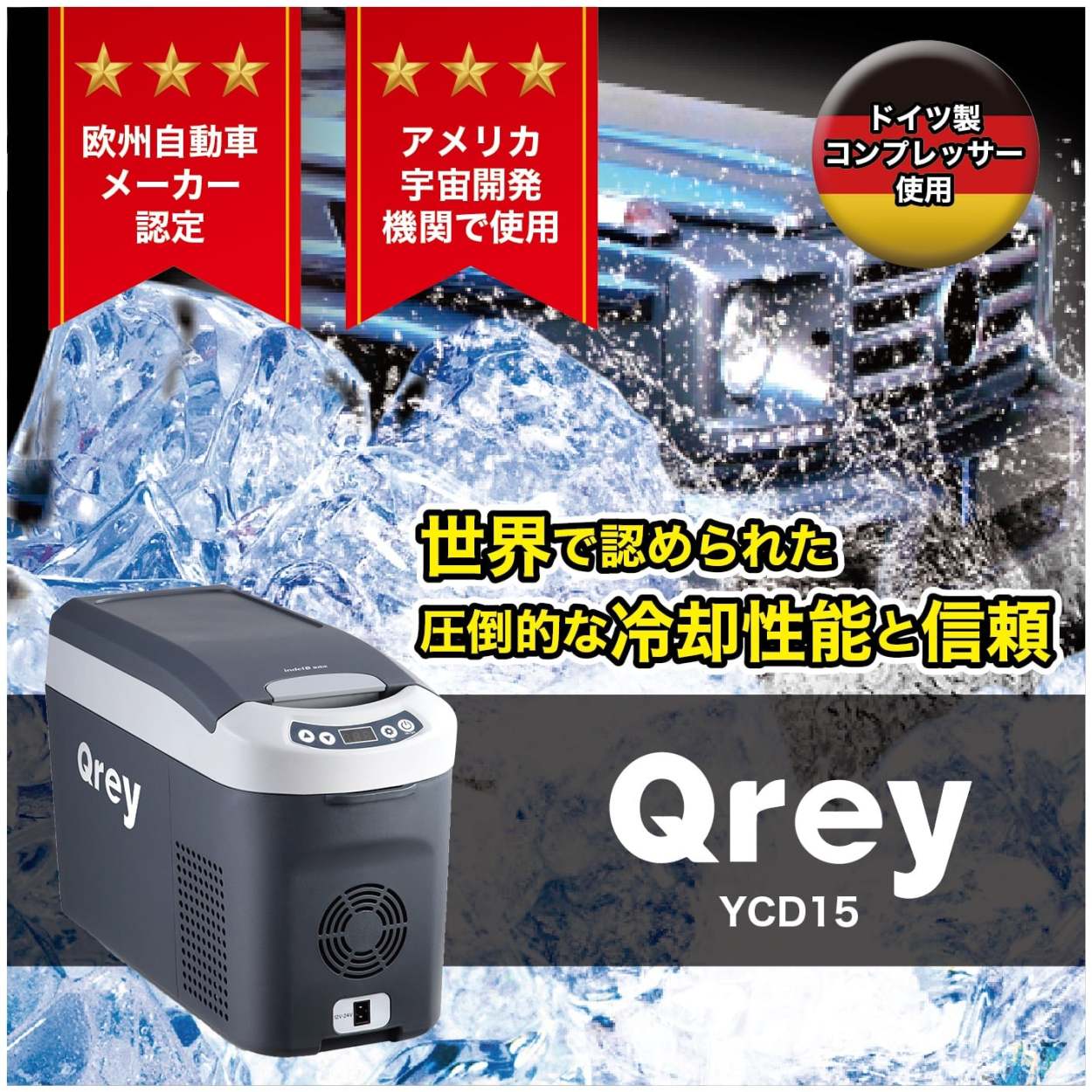 車載 冷蔵庫 Qrey YCD-12 12L 冷凍庫 ポータブル冷蔵庫 ミニ冷蔵庫