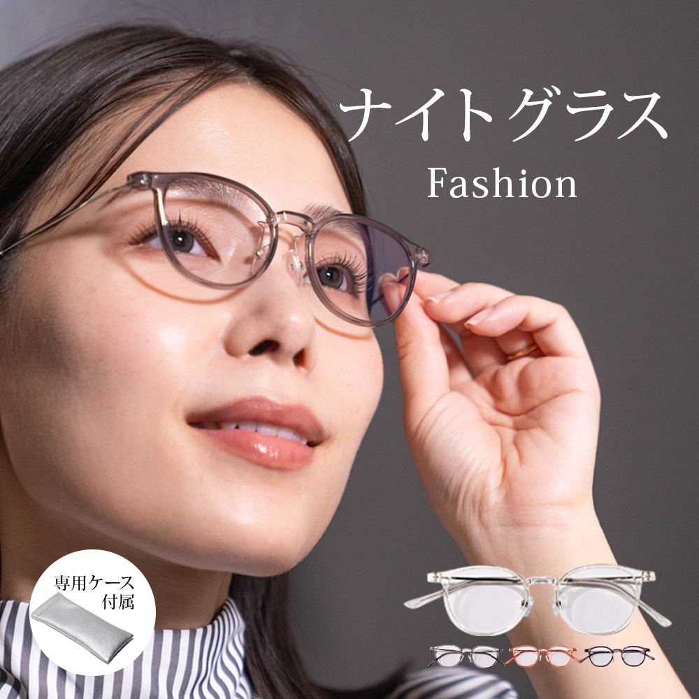 ナイトグラスFashion