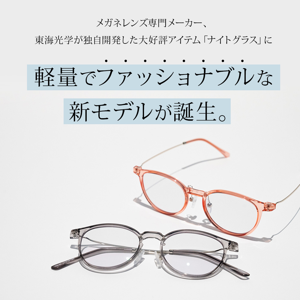 メガネレンズ専門メーカー、東海光学が独自開発した大好評アイテム「ナイトグラス」に軽量でファッショナブルな新モデルが誕生。