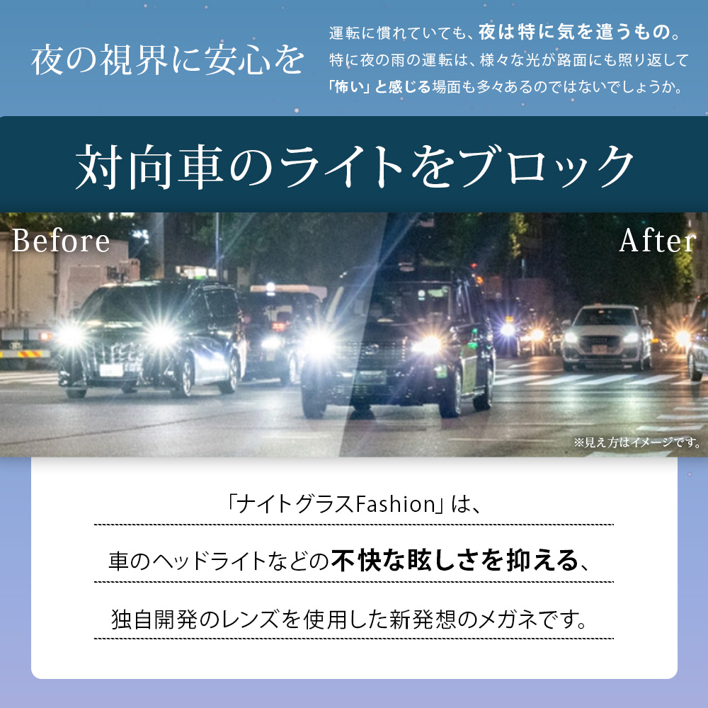 夜の視界に安心を　対向車のライトをブロック