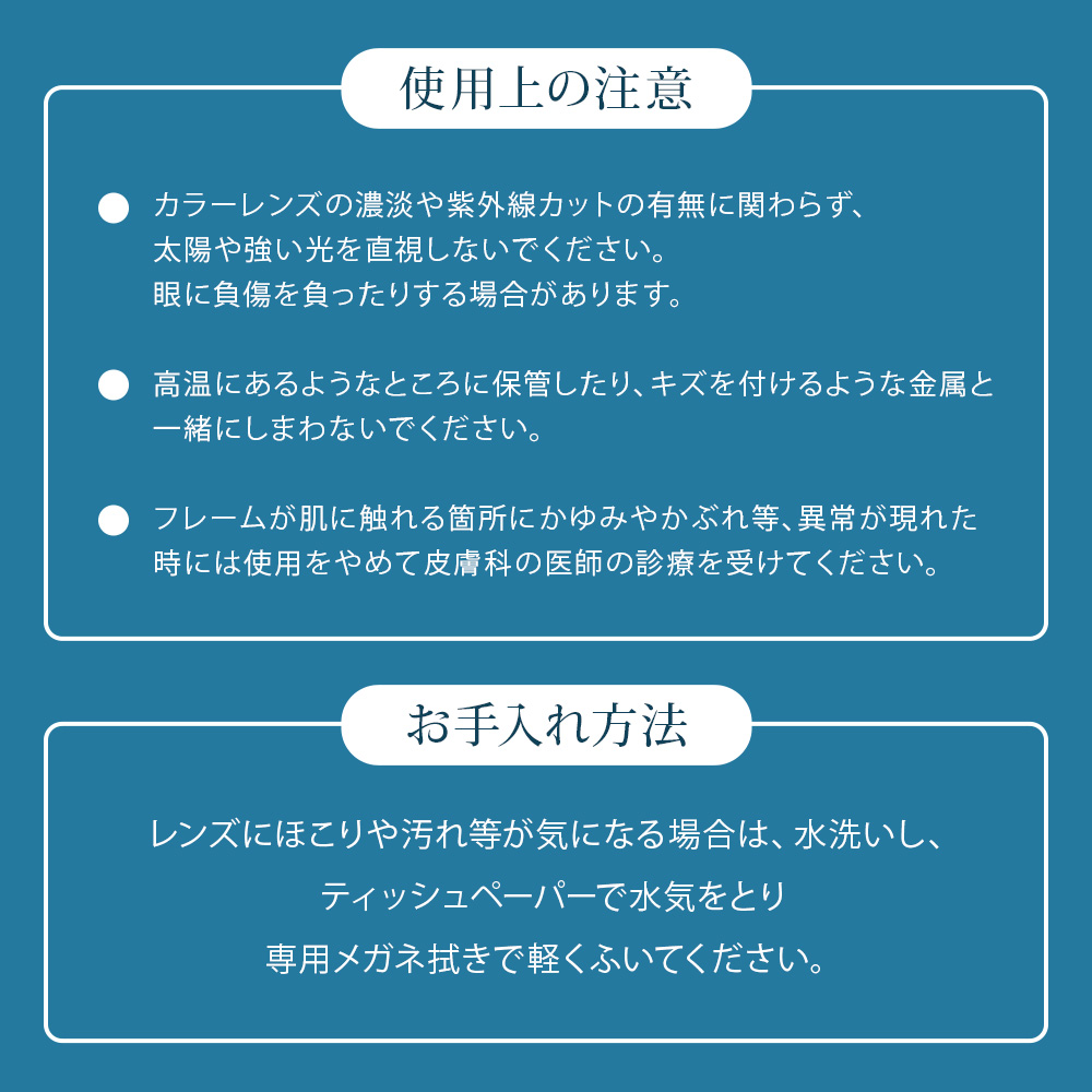 使用上の注意とお手入れ方法