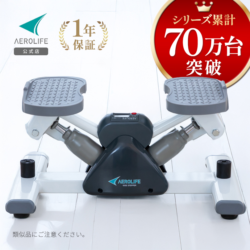 エアロライフ サイドステッパー AEROLIFE ステッパー サイドステッパー エアロライフ 健康