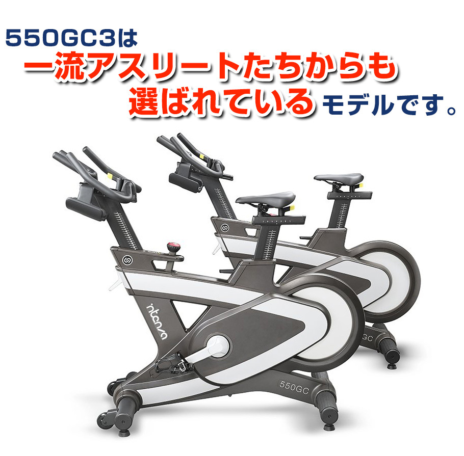 インテンザ グループサイクル 550GC3 業務用 家庭用 正規販売店 室内 運動器具 フィットネスバイク エアロバイク トレーニング 静音 耐久  磁気抵抗 負荷40段階