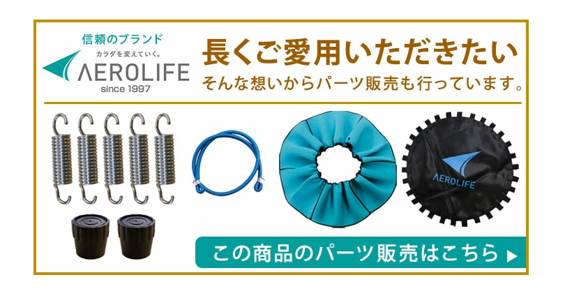 AEROLIFE トランポリン dr-6670 家庭用 子供 大人 エアロライフ