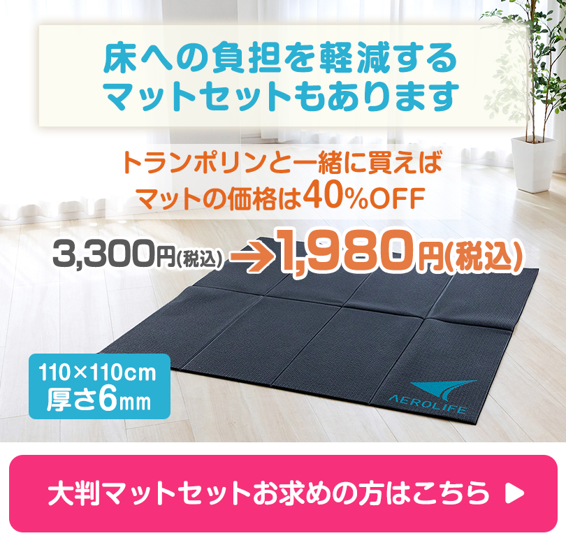 ホームジャンピングプレミアム 大判マットセットはこちら