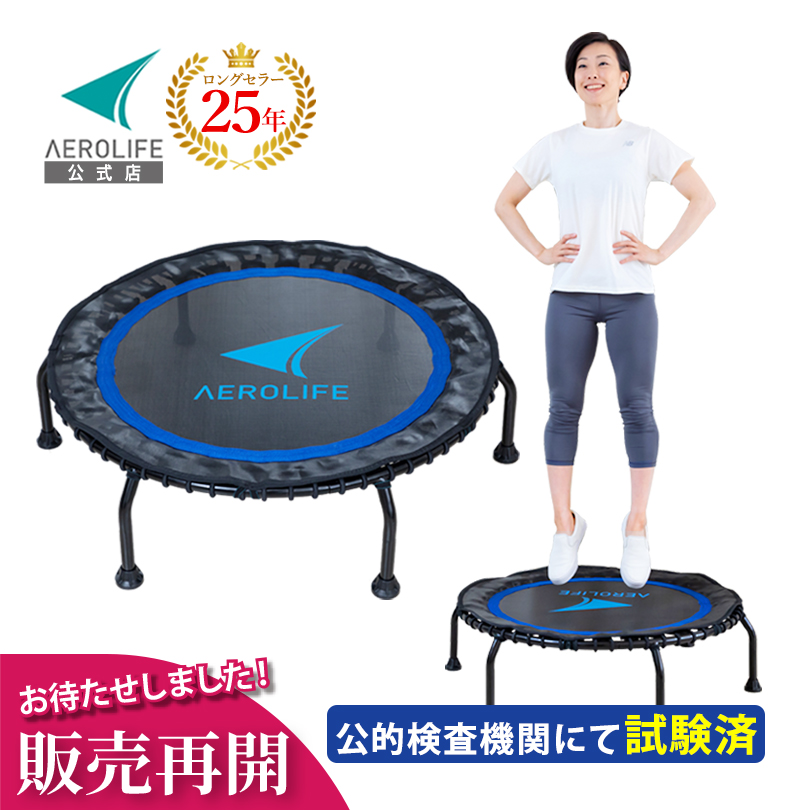 【新品未開封】エアロライフホームジャンピング（トランポリン） DR-6670 AEROLIFE トランポリン dr-6670 家庭用 子供 大人 エアロライフ