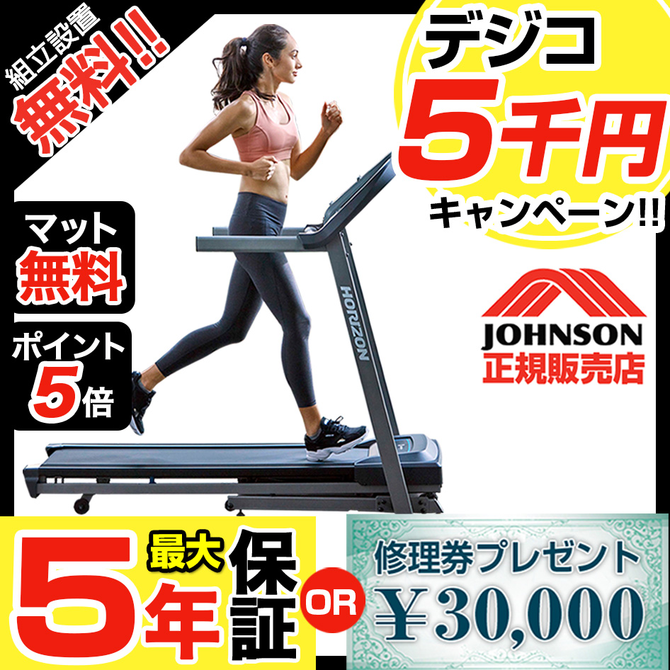 ＼今だけ特典￥7980相当／ ルームランナー 家庭用 TR5.0 ジョンソンヘルステック ランニングマシーン トレッドミル T82 後継 静音  ホライズン zwift