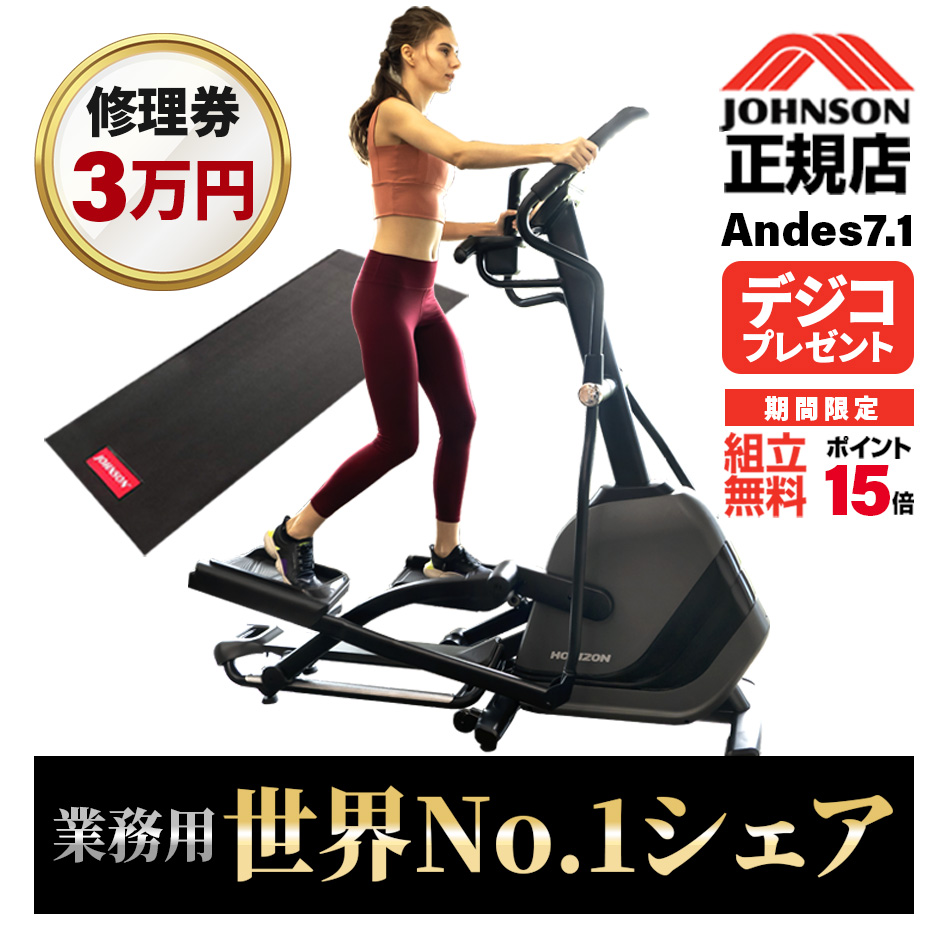 ＼今だけ特典!￥7980相当／ クロストレーナー JOHNSON ANDES7.1 組立設置無料 ジョンソン ヘルステック 正規 販売店 アンデス  静音 家庭用 運動機器