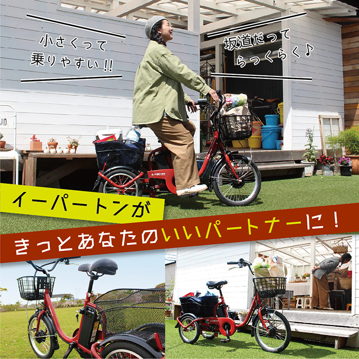 展示品】e-parton ロータイプ 電動アシスト 三輪自転車 BEPN18