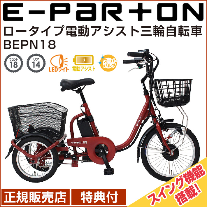 高級な 自転車 電動 18インチ e-parton ロータイプ電動アシスト三輪