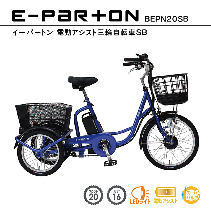 ●クーポン● 電動アシスト自転車 三輪 ミムゴ イーパートン BEPN20SB サファイヤブルー 電動 三輪自転車 シニア スイング機能 安全  転ばない かご付