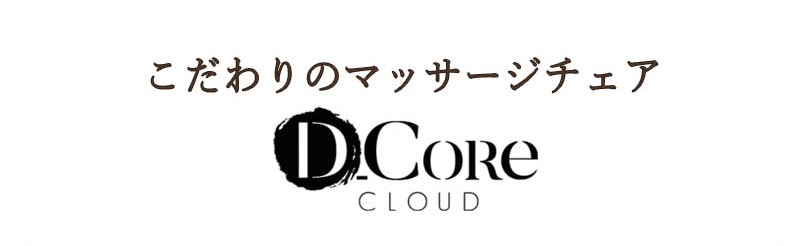 こだわりのマッサージチェア