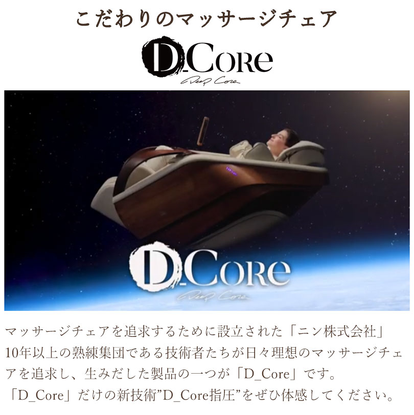 ○5万円クーポン○ マッサージチェア D_Core CIRRUS dc-100j ○5万円クーポン○ マッサージチェア D_Core CIRRUS dc-100j