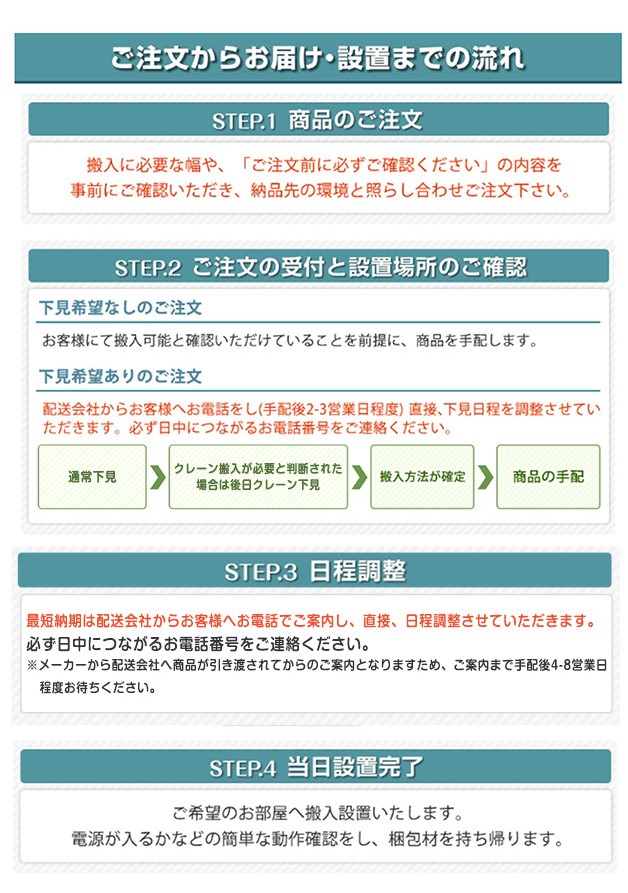 ご注文からお届け・設置までの流れ