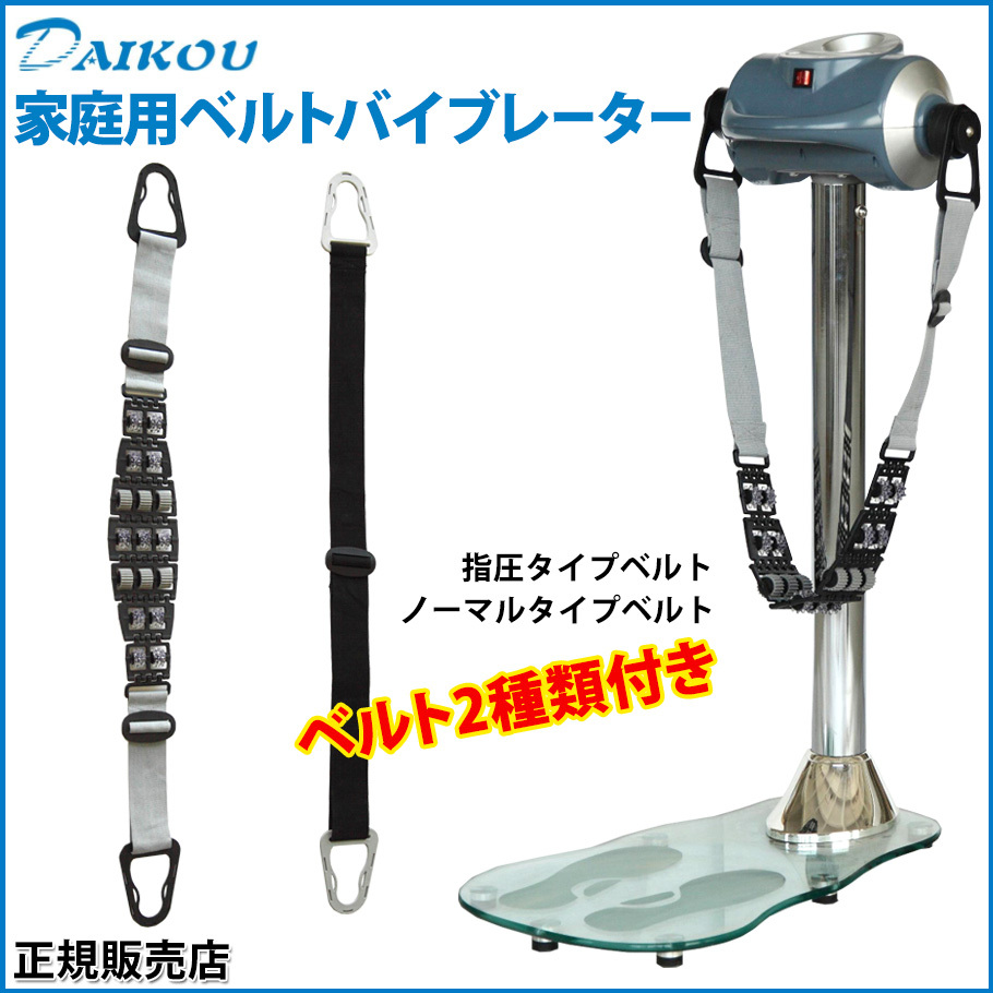 DAIKOU ダイコウ DK-302C ベルトバイブレーター 正規販売店 振動ベルト