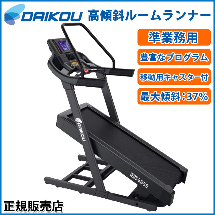 高傾斜ルームランナー DAIKOU ダイコウ DK-6059 準業務用 ランニングマシン ランニングマシーン 高性能トレッドミル 山岳トレーニング  山走り 山歩き 坂道 自宅 : dk-6059 : カラダclub - 通販 - Yahoo!ショッピング