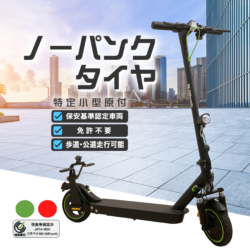 電動キックボード 特定小型電動機付自転車 comfy 電動 キックボード 免許不要 おりたたみ 公道 車道 歩道 走行 性能等確認表示 保安基準適合