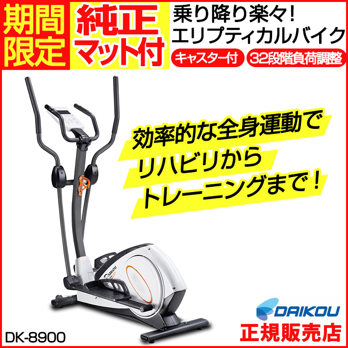 純正マットプレゼント】 クロストレーナー DAIKOU エリプティカルバイク DK-8900 家庭用 ダイコウ 有酸素運動 ダイエット リハビリ 室内  静音設計 電動負荷式 : dk-8900 : カラダclub - 通販 - Yahoo!ショッピング