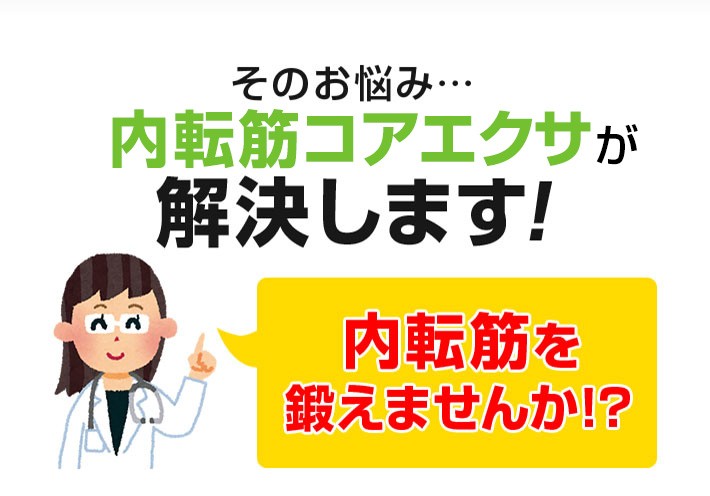 そのお悩み…内転筋コアエクサが解決します!