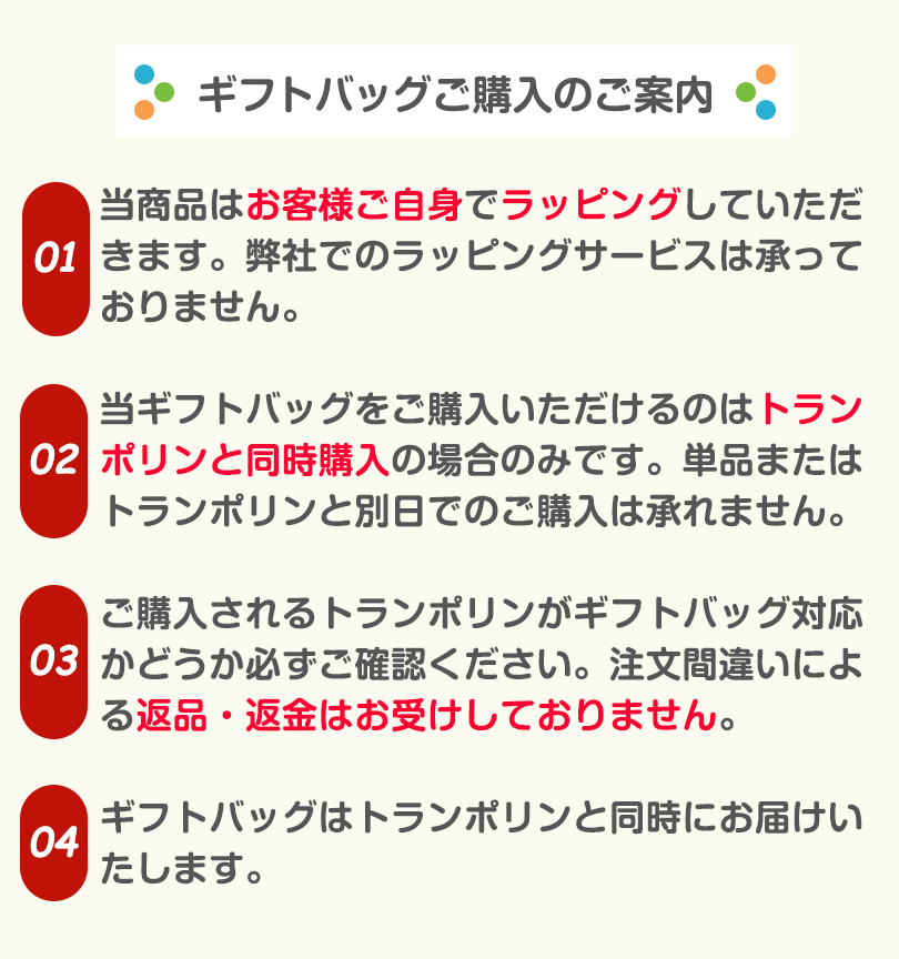 トランポリン同時購入専用ギフトバッグ